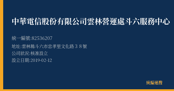 中華電信股份有限公司雲林營運處斗六服務中心的照片-統編 82536207(雲林縣) 公司登記資料與營業項目詳細圖表