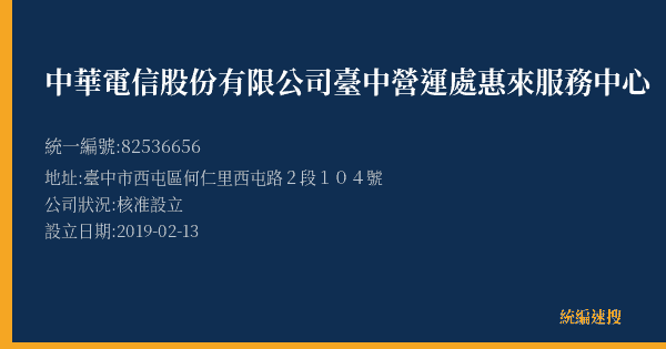 中華電信股份有限公司臺中營運處惠來服務中心的照片-統編 82536656(臺中市) 公司登記資料與營業項目詳細圖表
