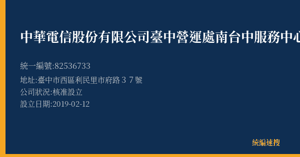 中華電信股份有限公司臺中營運處南台中服務中心的照片-統編 82536733(臺中市) 公司登記資料與營業項目詳細圖表