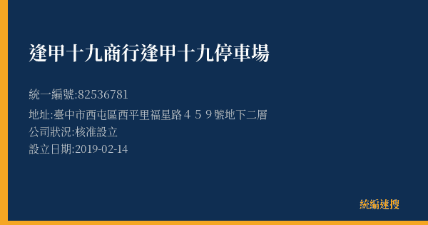 逢甲十九商行逢甲十九停車場的照片-統編 82536781(臺中市) 公司登記資料與營業項目詳細圖表