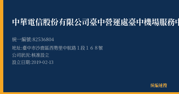 中華電信股份有限公司臺中營運處臺中機場服務中心的照片-統編 82536804(臺中市) 公司登記資料與營業項目詳細圖表