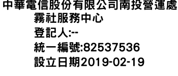 IMG-中華電信股份有限公司南投營運處霧社服務中心