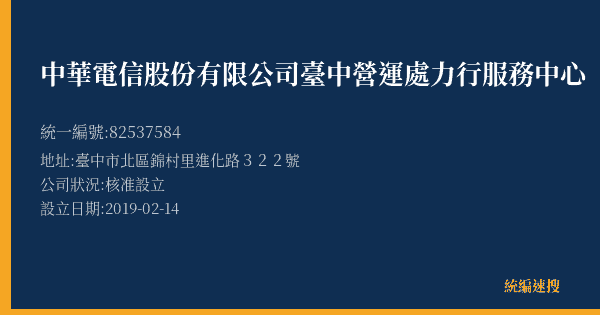 中華電信股份有限公司臺中營運處力行服務中心的照片-統編 82537584(臺中市) 公司登記資料與營業項目詳細圖表