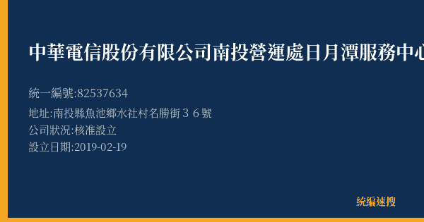 中華電信股份有限公司南投營運處日月潭服務中心的照片-統編 82537634(南投縣) 公司登記資料與營業項目詳細圖表