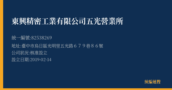 東興精密工業有限公司五光營業所的照片-統編 82538269(臺中市) 公司登記資料與營業項目詳細圖表
