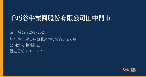 千巧谷牛樂園股份有限公司田中門市的照片-統編 82539252(彰化縣) 公司登記資料與營業項目詳細圖表