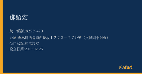 鄧紹宏的照片-統編 82539470(雲林縣) 公司登記資料與營業項目詳細圖表