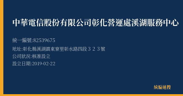 中華電信股份有限公司彰化營運處溪湖服務中心的照片-統編 82539675(彰化縣) 公司登記資料與營業項目詳細圖表