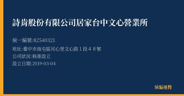 詩肯股份有限公司居家台中文心營業所的照片-統編 82540321(臺中市) 公司登記資料與營業項目詳細圖表
