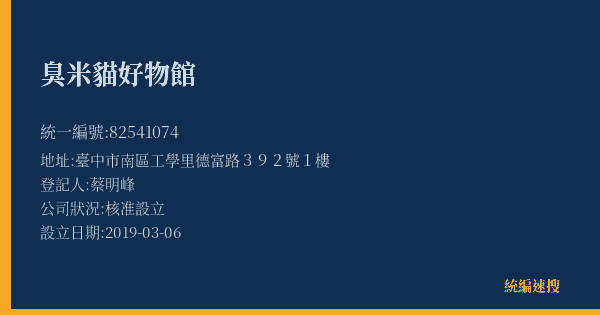 臭米貓好物館的照片-統編 82541074(臺中市) 公司登記資料與營業項目詳細圖表