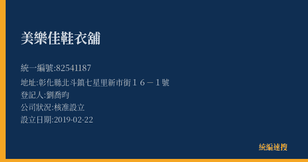 美樂佳鞋衣舖的照片-統編 82541187(彰化縣) 公司登記資料與營業項目詳細圖表