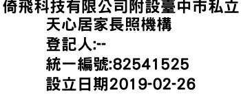 IMG-倚飛科技有限公司附設臺中巿私立天心居家長照機構