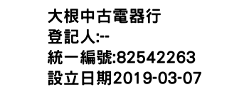 IMG-大根中古電器行