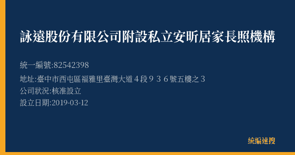詠遠股份有限公司附設私立安昕居家長照機構的照片-統編 82542398(臺中市) 公司登記資料與營業項目詳細圖表