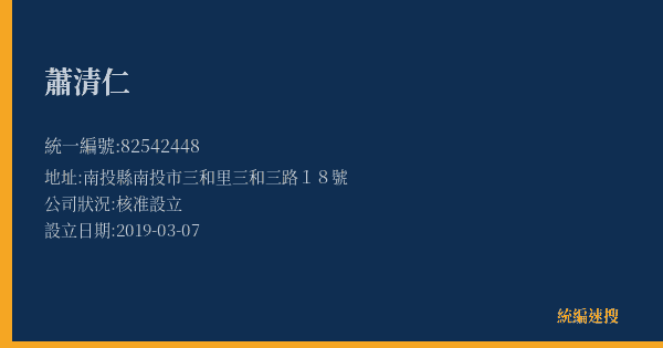 蕭清仁的照片-統編 82542448(南投縣) 公司登記資料與營業項目詳細圖表