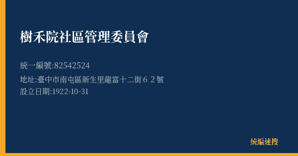 樹禾院社區管理委員會的照片-統編 82542524(臺中市) 公司登記資料與營業項目詳細圖表
