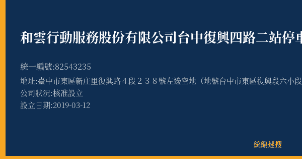 和雲行動服務股份有限公司台中復興四路二站停車場的照片-統編 82543235(臺中市) 公司登記資料與營業項目詳細圖表