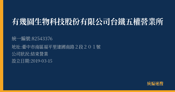 有幾園生物科技股份有限公司台鐵五權營業所的照片-統編 82543376(臺中市) 公司登記資料與營業項目詳細圖表