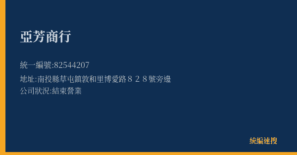 亞芳商行的照片-統編 82544207(南投縣) 公司登記資料與營業項目詳細圖表