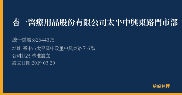 杏一醫療用品股份有限公司太平中興東路門市部的照片-統編 82544375(臺中市) 公司登記資料與營業項目詳細圖表