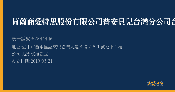 荷蘭商愛特思股份有限公司普安貝兒台灣分公司台中大遠百店的照片-統編 82544446(臺中市) 公司登記資料與營業項目詳細圖表