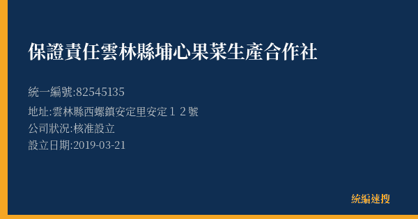 保證責任雲林縣埔心果菜生產合作社的照片-統編 82545135(雲林縣) 公司登記資料與營業項目詳細圖表
