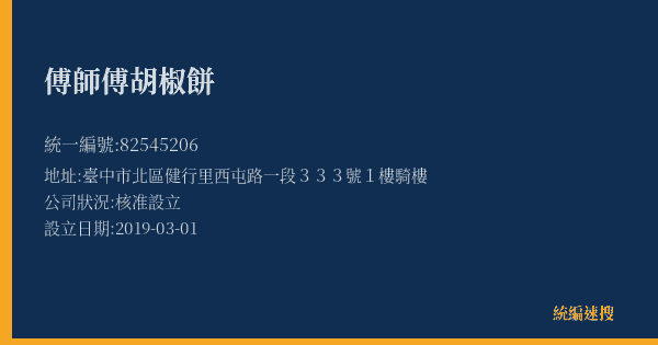 傅師傅胡椒餅的照片-統編 82545206(臺中市) 公司登記資料與營業項目詳細圖表