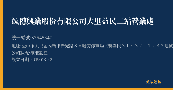 竑穗興業股份有限公司大里益民二站營業處的照片-統編 82545347(臺中市) 公司登記資料與營業項目詳細圖表