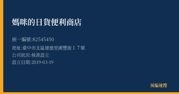 媽咪的日貨便利商店的照片-統編 82545450(臺中市) 公司登記資料與營業項目詳細圖表
