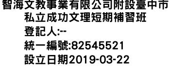 IMG-智海文教事業有限公司附設臺中市私立成功文理短期補習班