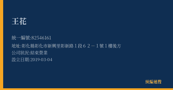 王花的照片-統編 82546161(彰化縣) 公司登記資料與營業項目詳細圖表