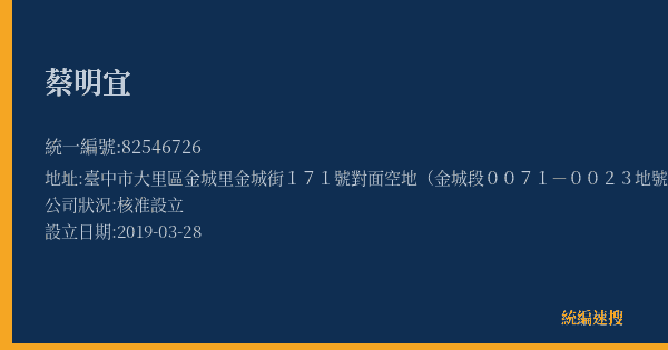 蔡明宜的照片-統編 82546726(臺中市) 公司登記資料與營業項目詳細圖表
