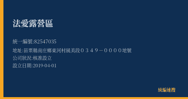 法愛露營區的照片-統編 82547035(苗栗縣) 公司登記資料與營業項目詳細圖表
