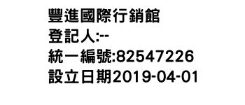 IMG-豐進國際行銷館