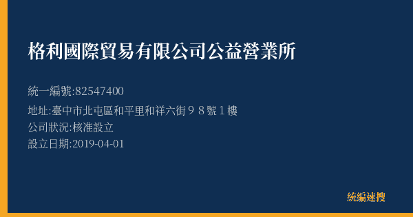 格利國際貿易有限公司公益營業所的照片-統編 82547400(臺中市) 公司登記資料與營業項目詳細圖表