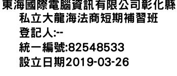 IMG-東海國際電腦資訊有限公司彰化縣私立大龍海法商短期補習班