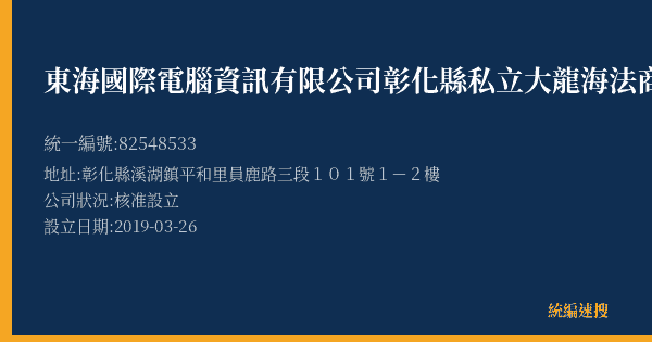 東海國際電腦資訊有限公司彰化縣私立大龍海法商短期補習班的照片-統編 82548533(彰化縣) 公司登記資料與營業項目詳細圖表