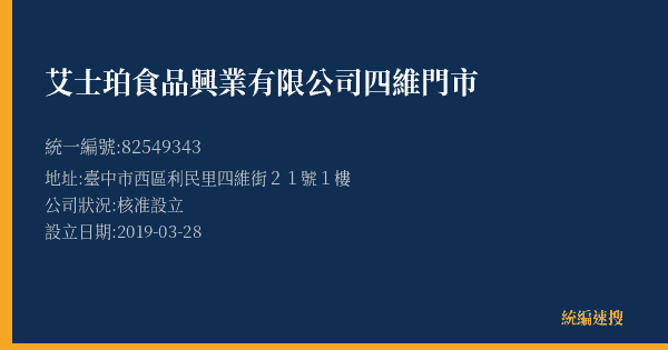 艾士珀食品興業有限公司四維門市的照片-統編 82549343(臺中市) 公司登記資料與營業項目詳細圖表