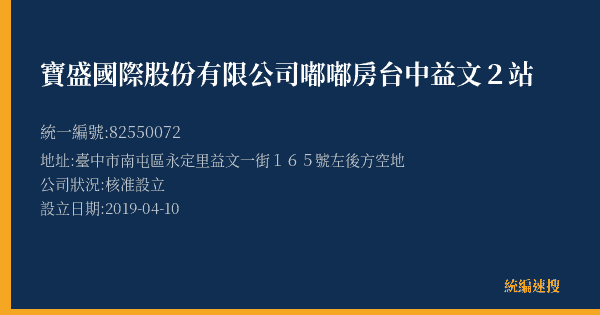 寶盛國際股份有限公司嘟嘟房台中益文2站的照片-統編 82550072(臺中市) 公司登記資料與營業項目詳細圖表