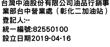 IMG-台灣中油股份有限公司油品行銷事業部台中營業處（彰化二加油站）