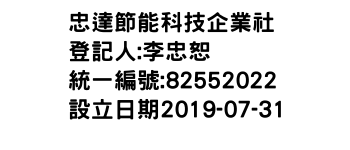 IMG-忠達節能科技企業社