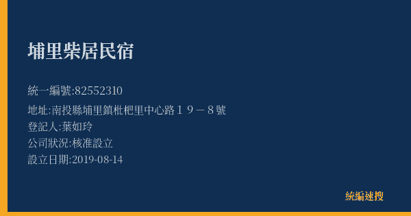 埔里柴居民宿的照片-統編 82552310(南投縣) 公司登記資料與營業項目詳細圖表