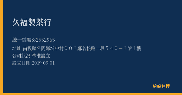 久福製茶行的照片-統編 82552965(南投縣) 公司登記資料與營業項目詳細圖表