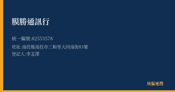 膜勝通訊行的照片-統編 82553578(南投縣) 公司登記資料與營業項目詳細圖表