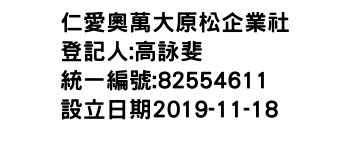 IMG-仁愛奧萬大原松企業社