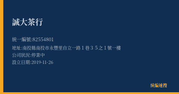 誠大茶行的照片-統編 82554801(南投縣) 公司登記資料與營業項目詳細圖表