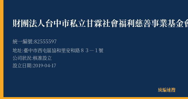 財團法人台中市私立甘霖社會福利慈善事業基金會附設樂饗餐廚的照片-統編 82555597(臺中市) 公司登記資料與營業項目詳細圖表