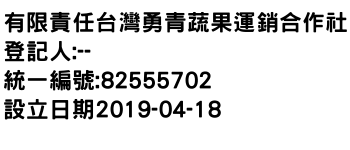 IMG-有限責任台灣勇青蔬果運銷合作社