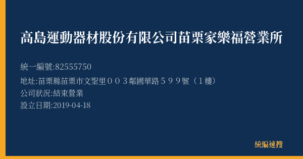高島運動器材股份有限公司苗栗家樂福營業所的照片-統編 82555750(苗栗縣) 公司登記資料與營業項目詳細圖表