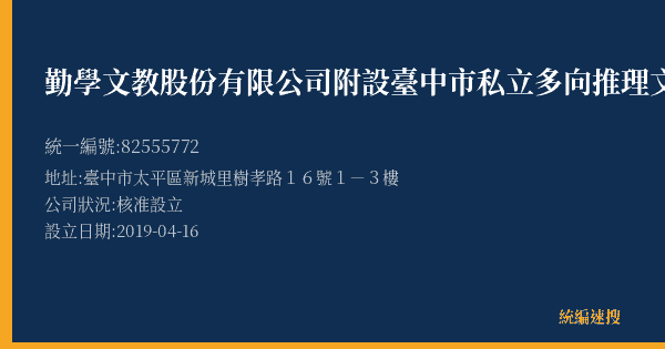 勤學文教股份有限公司附設臺中市私立多向推理文理短期補習班的照片-統編 82555772(臺中市) 公司登記資料與營業項目詳細圖表
